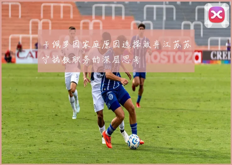 卡佩罗因家庭原因选择放弃江苏苏宁执教职务的深层思考