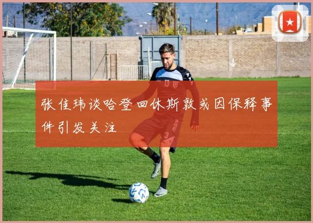 张佳玮谈哈登回休斯敦或因保释事件引发关注