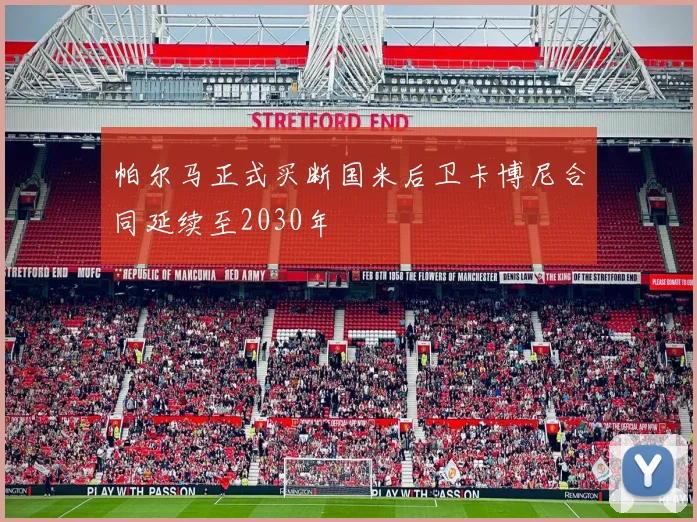 帕尔马正式买断国米后卫卡博尼合同延续至2030年