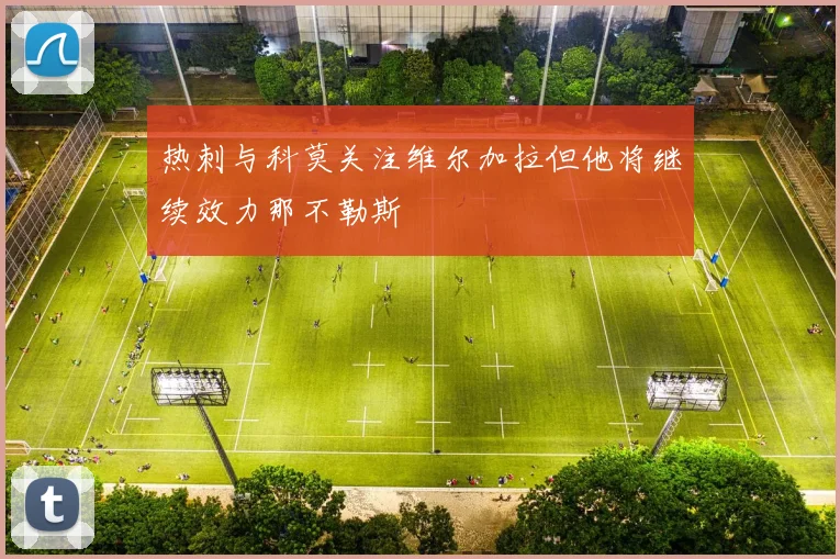 热刺与科莫关注维尔加拉但他将继续效力那不勒斯