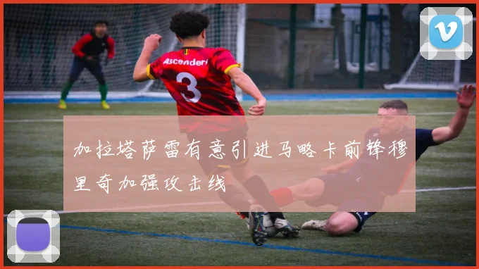 加拉塔萨雷有意引进马略卡前锋穆里奇加强攻击线